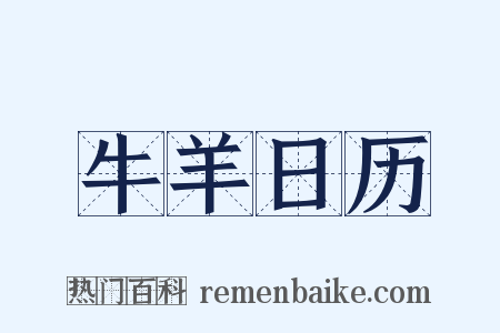 牛羊日历是什么意思的图片